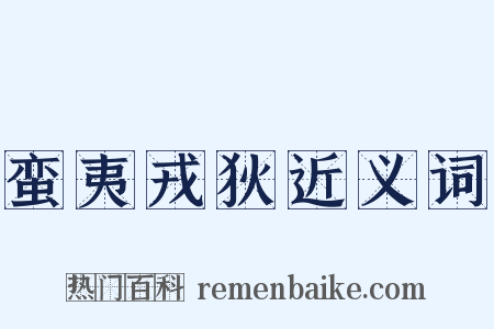 蛮夷戎狄近义词是什么意思的图片